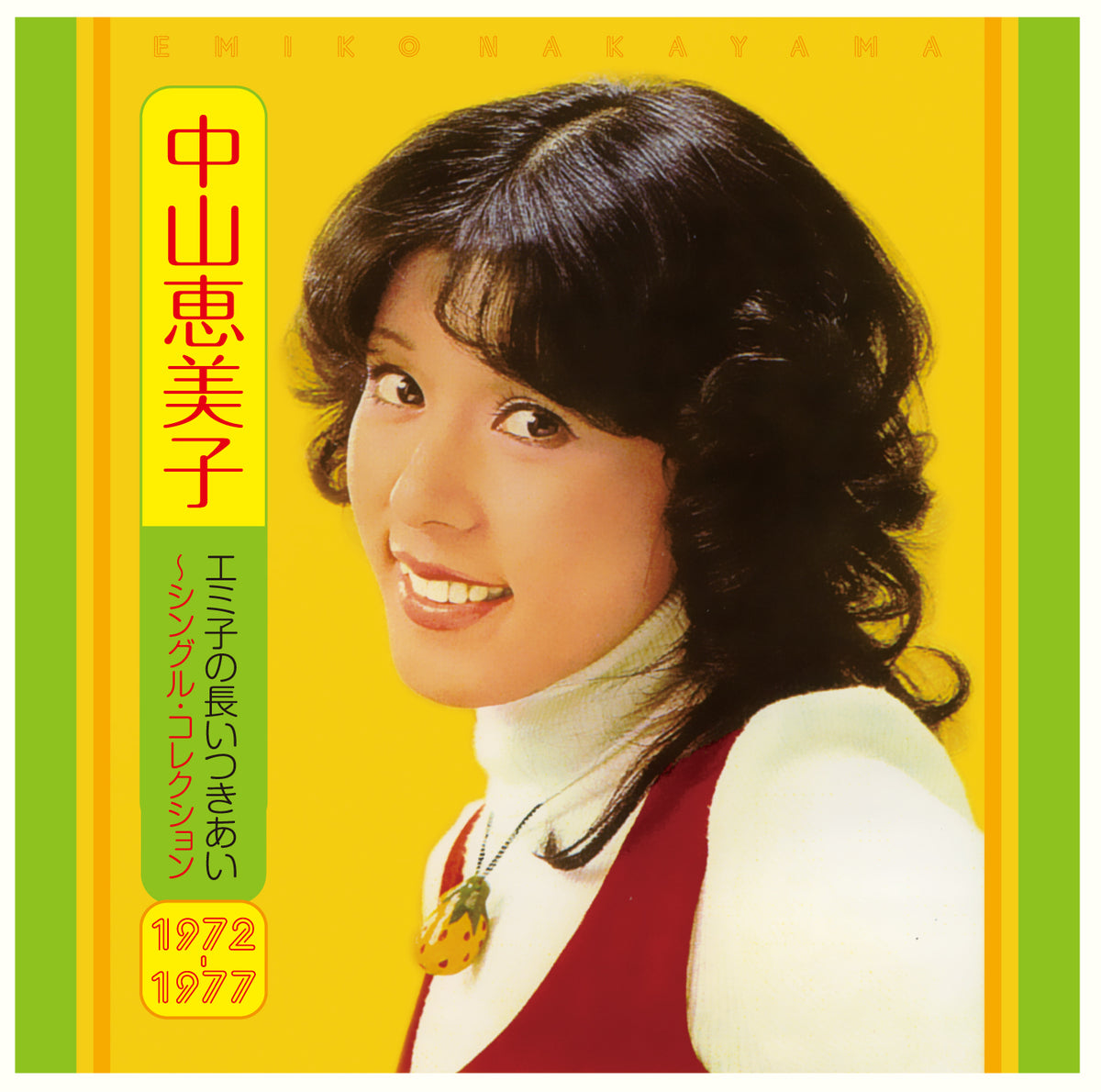 エミ子の長いつきあい～シングル・コレクション1972～1977 