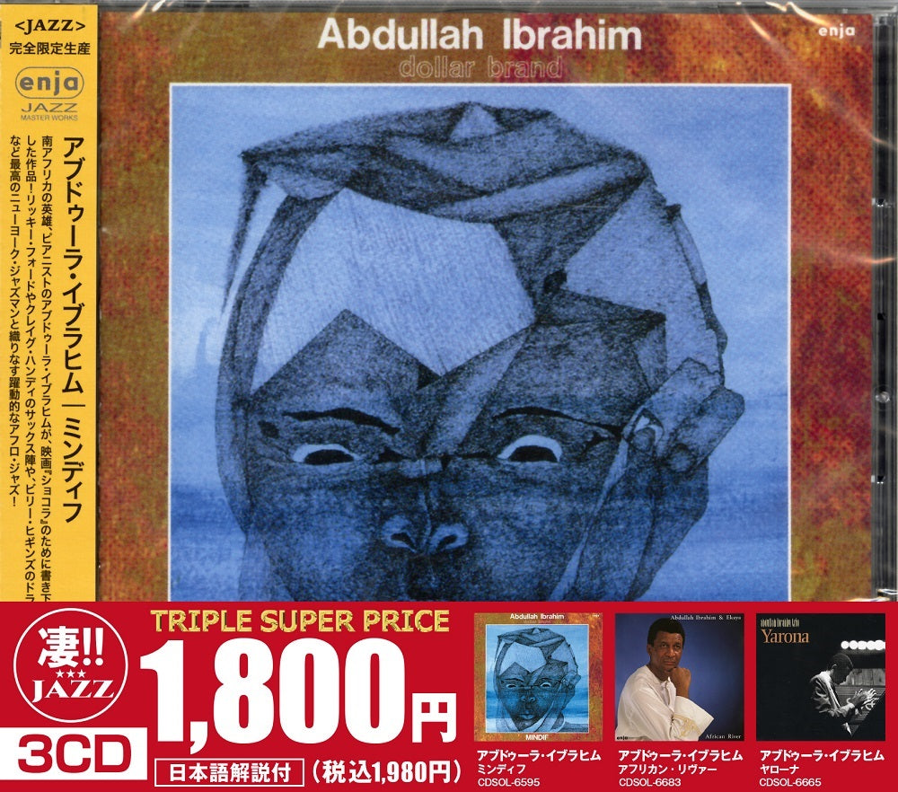 このジャズが凄い!!～アブドゥーラ・イブラヒム『ミンディフ』『アフリカン・リヴァー』『ヤローナ』