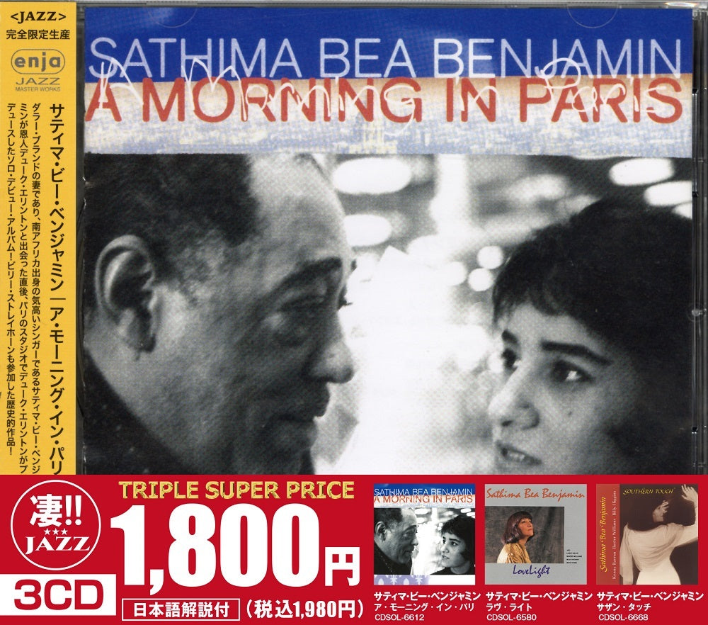 このジャズが凄い!!～サティマ・ビー・ベンジャミン『ア・モーニング・イン・パリ』『ラヴ・ライト』『サザン・タッチ』 – ULTRA SHIBUYA