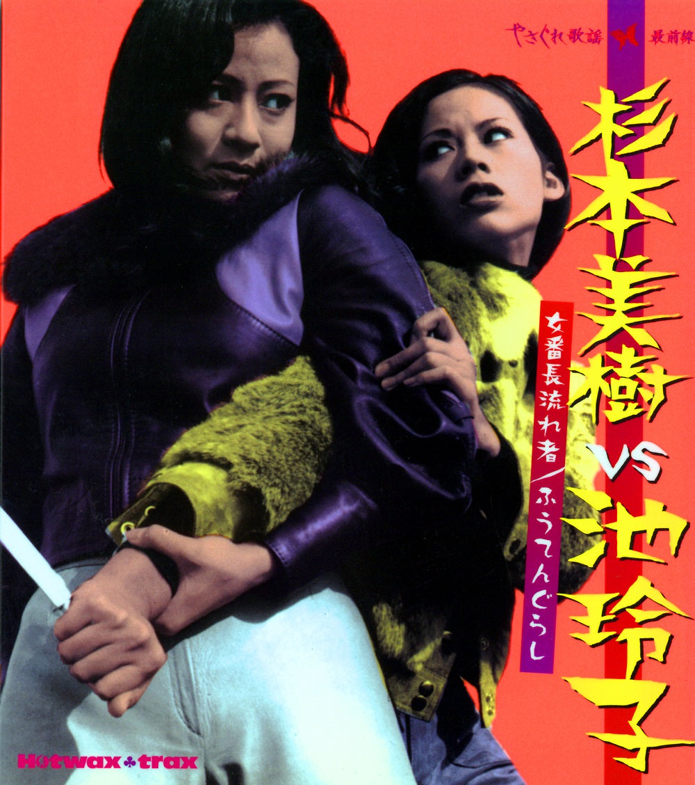 杉本美樹VS池玲子　～女番長流れ者／ふうてんぐらし～[名盤1100円 2024]