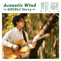 Acous&c Wind ～GHIBLI Story～