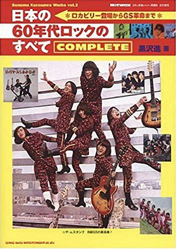 日本の60年代ロックのすべて COMPLETE SUSUMU KUROSAWA WORKS VOL.2 – ULTRA SHIBUYA