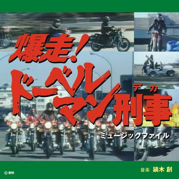 爆走！ドーベルマン刑事　ミュージックファイル