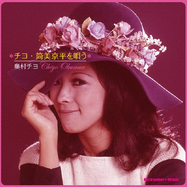 奥村チヨ チヨのお座敷唄 hqdefault.jpg