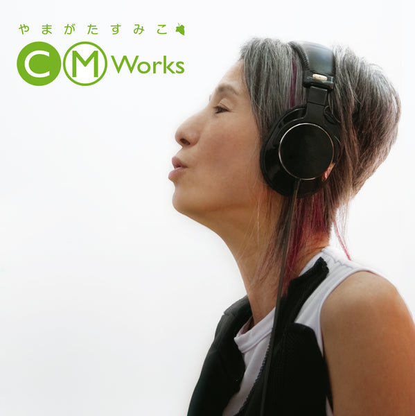 やまがたすみこCM WORKS～うれしいねすみちゃん