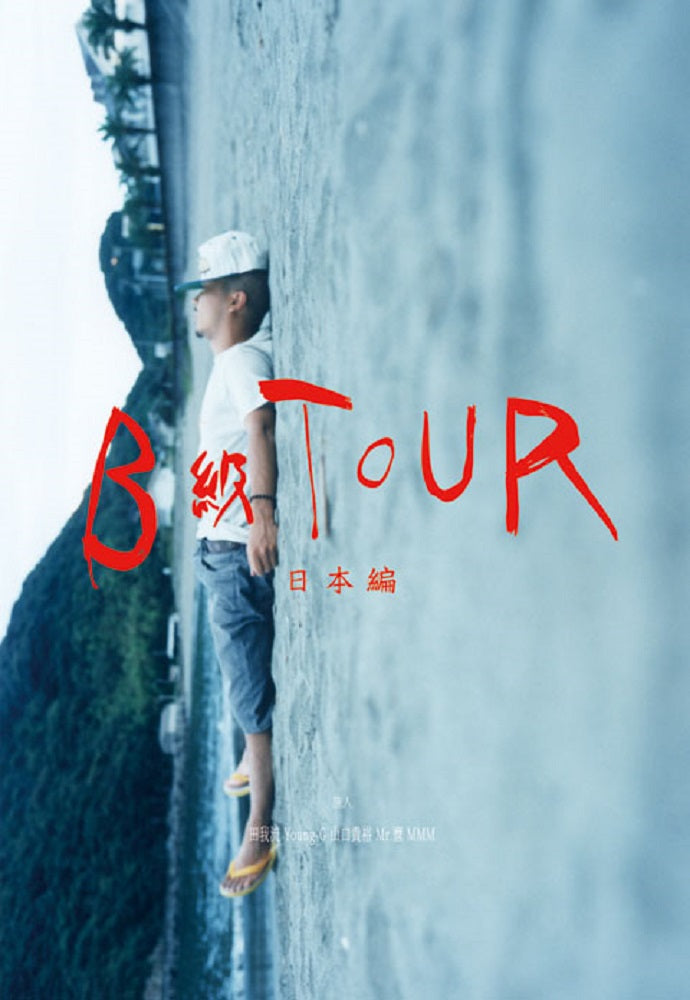 B級TOUR -日本編-