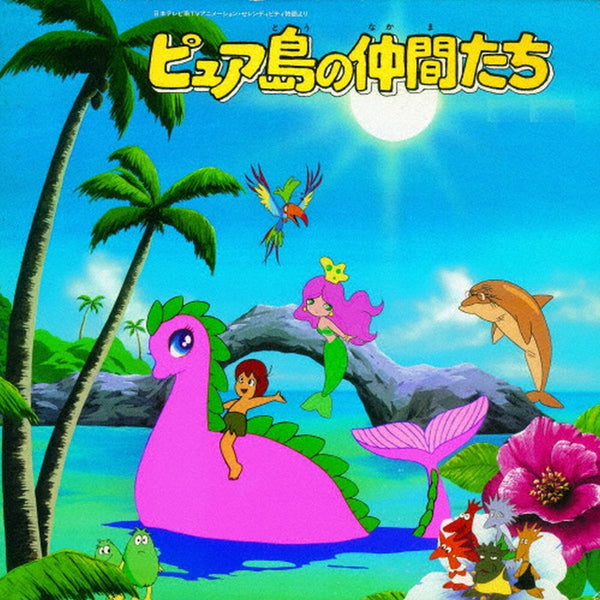 ひかりのくにテレビ絵本 ピュア島の仲間たち1の通販 by