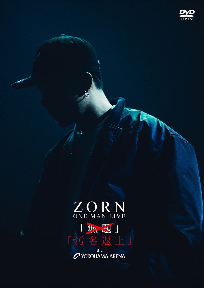 M 匿名配送 DVD ZORN ONE MAN LIVE 汚名返上 at YOKOHAMA ARENA 通常盤