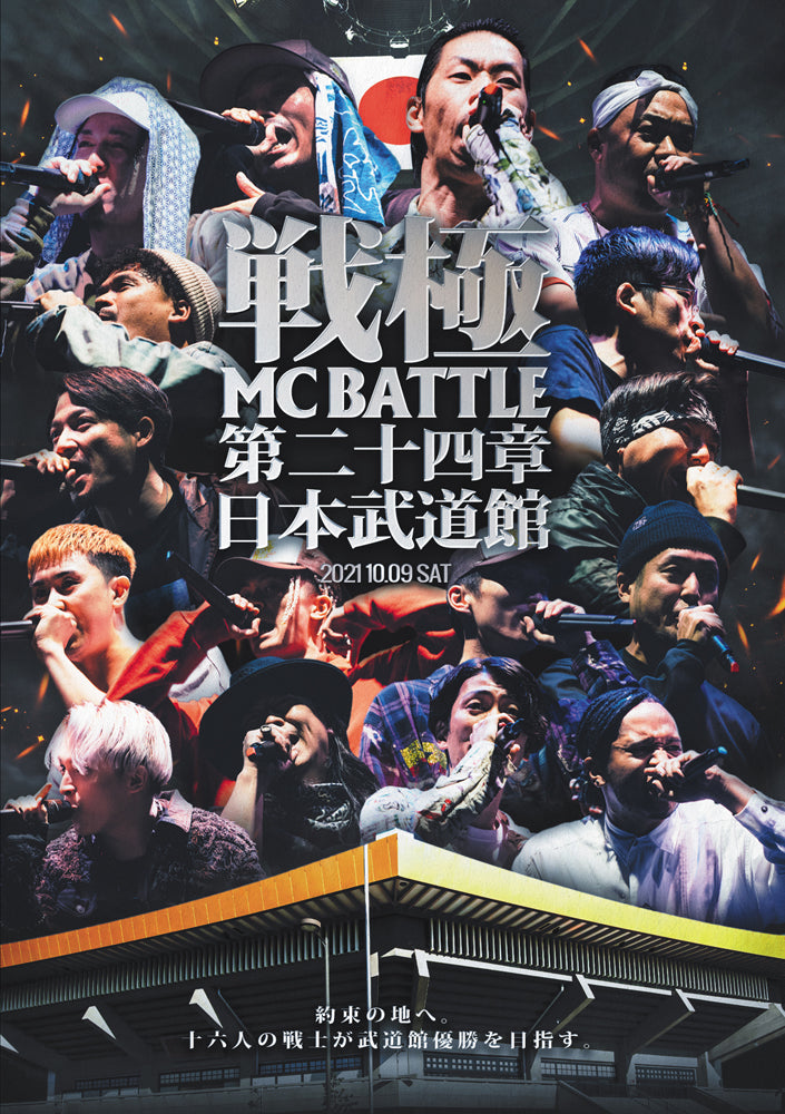 戦極MCBATTLE 第24章 -日本武道館- – ULTRA SHIBUYA