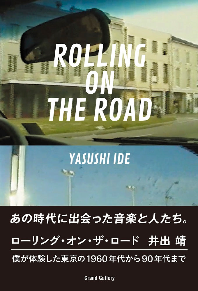 Rolling On The Road 僕が体験した東京の1960年代から90年代まで – ULTRA SHIBUYA