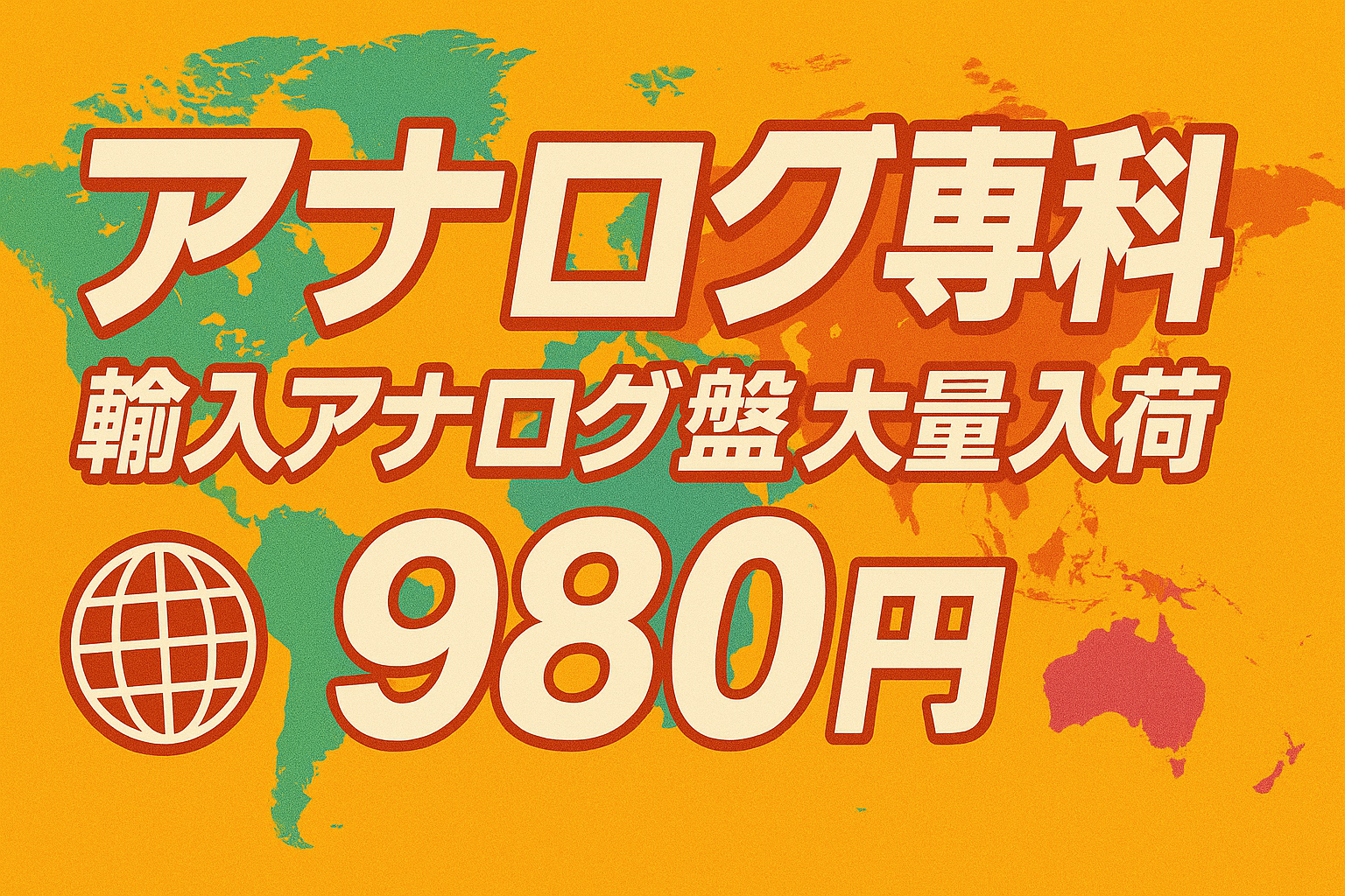 アナログ専科 輸入アナログ盤大量入荷980円