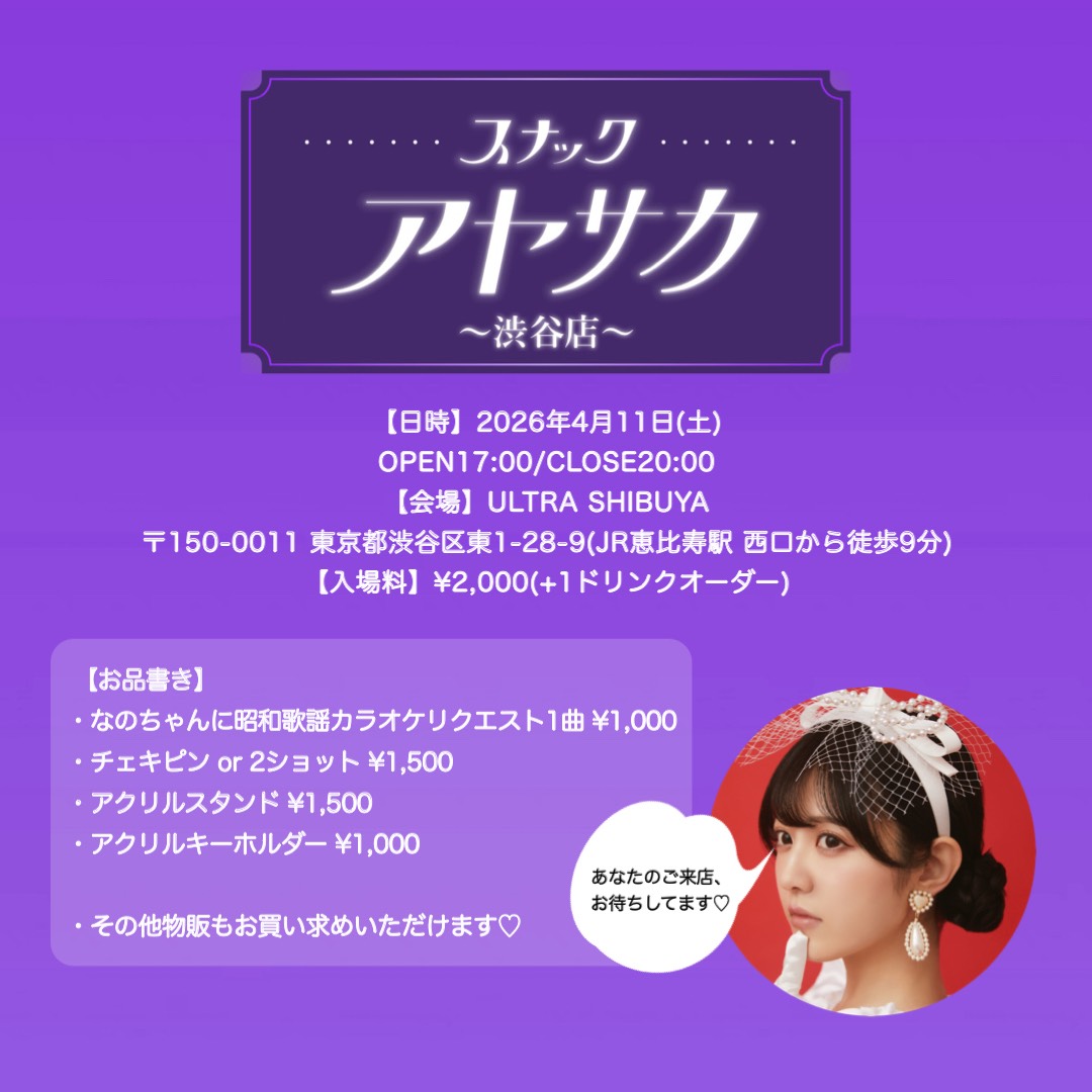4/11(日)「スナックアヤサカ - 渋谷店 -」開店！
