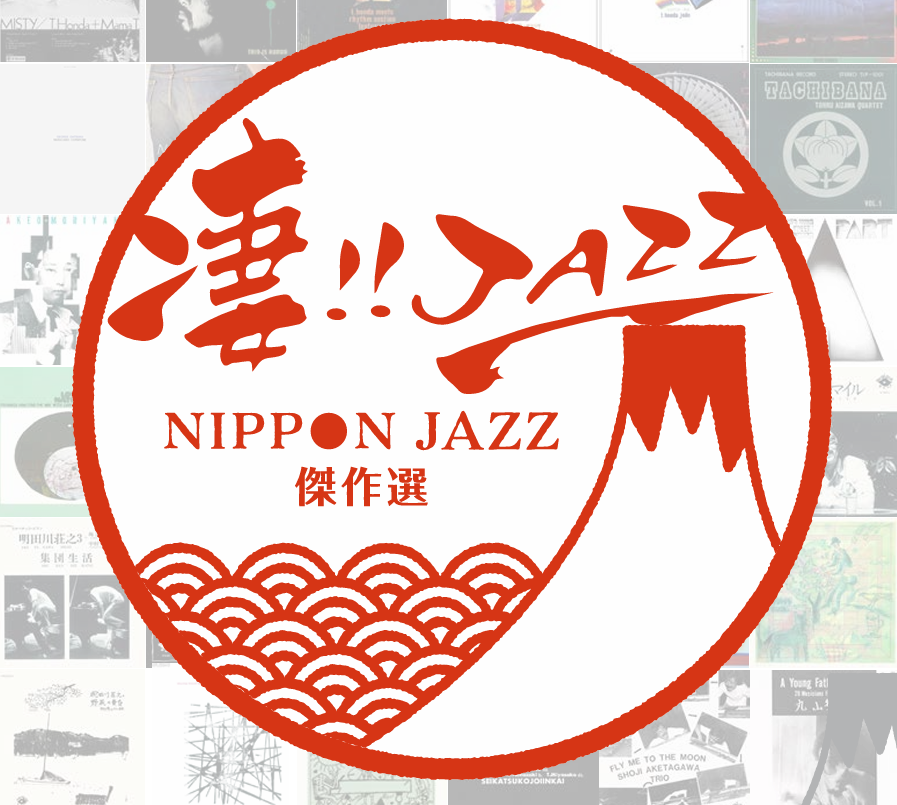 凄!!ジャズ NIPPON JAZZ 傑作選