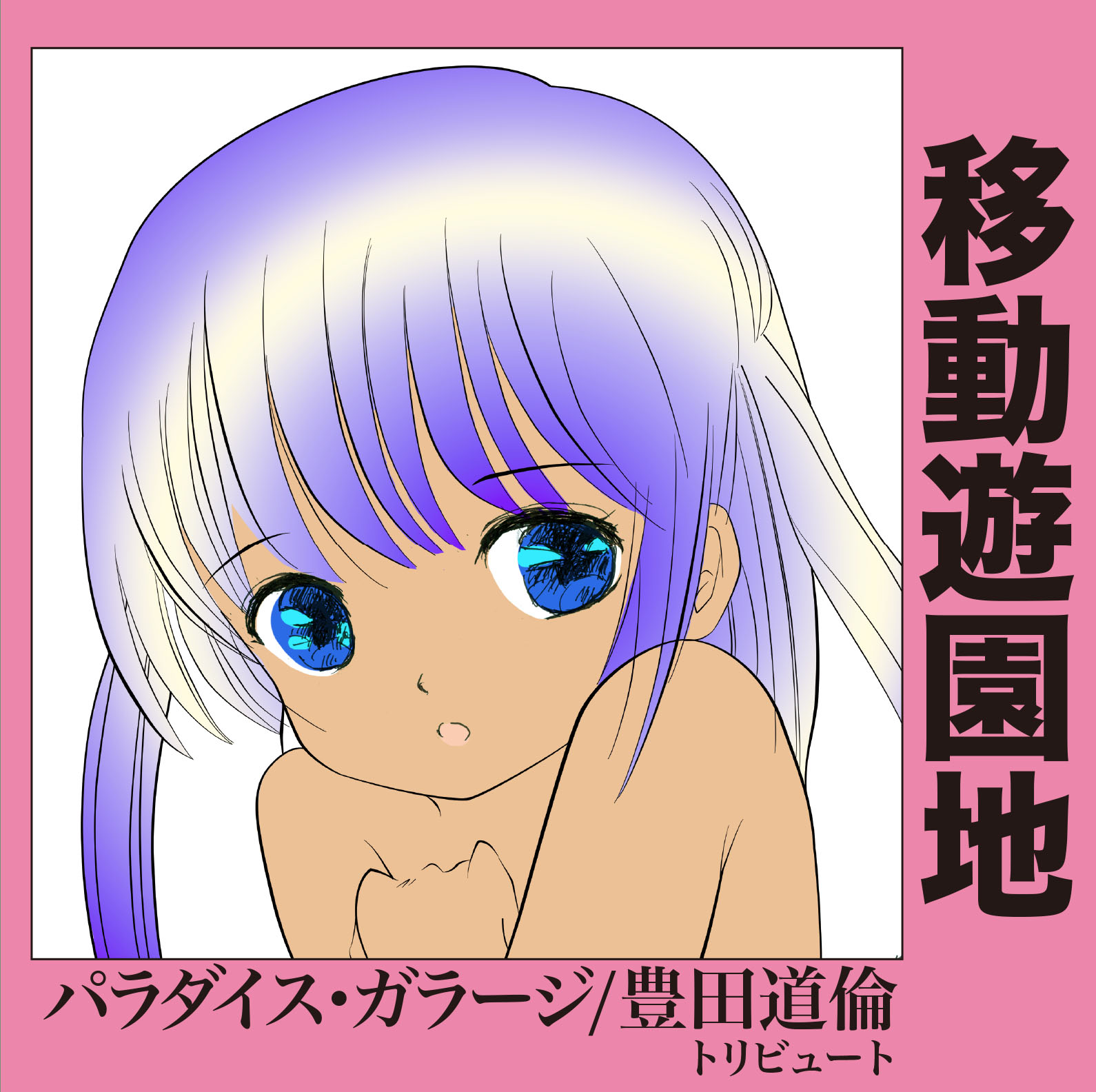 パラダイス・ガラージ/豊田道倫トリビュート