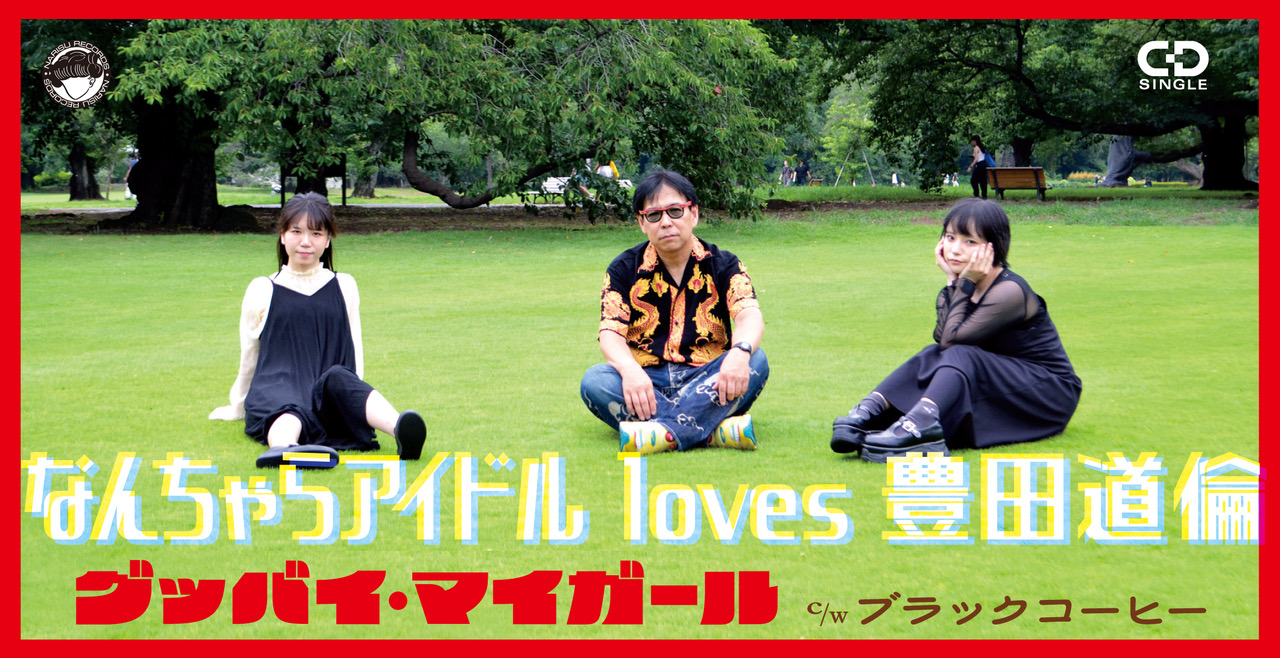 なんちゃらアイドル loves 豊田道倫リリースイベント開催決定！