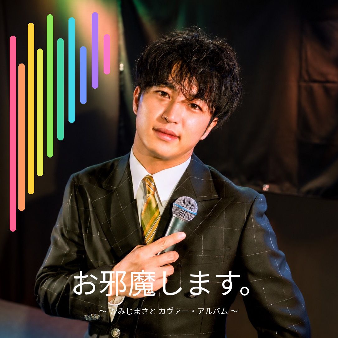 かみじまさと、ニュー・カヴァー・アルバム、リリース記念イベント開催決定！