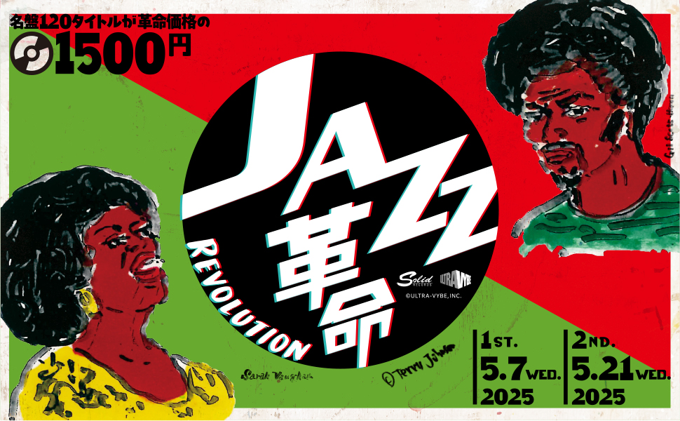 『JAZZ革命』～お得盤キャンペーン～ 名盤120タイトルを革命価格でご提供！！