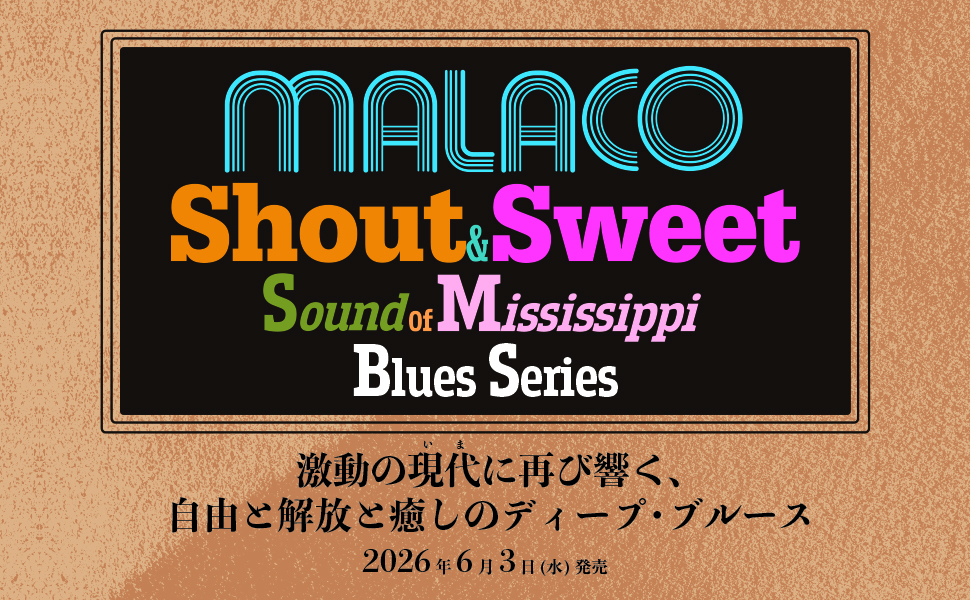 ミシシッピ直系・MALACO RECORDSのブルース名盤を一挙再発するCDシリーズ
