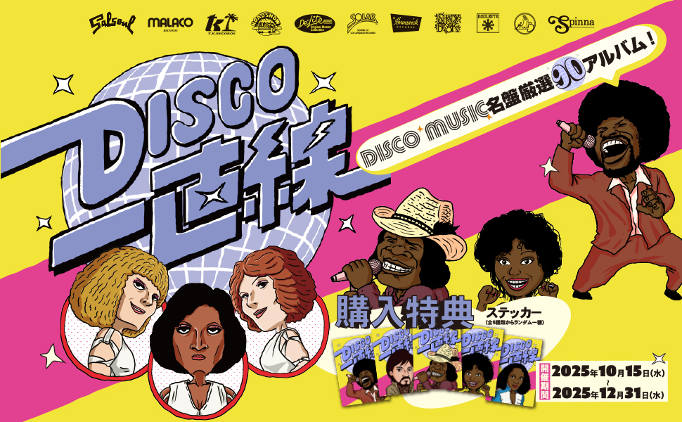 DISCO一直線