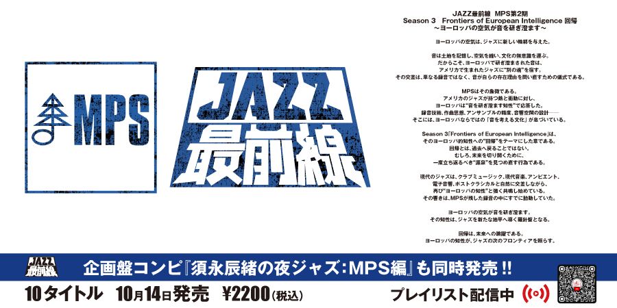 JAZZ最前線 MPS第2期　Season 3：Frontiers of European Intelligence 回帰