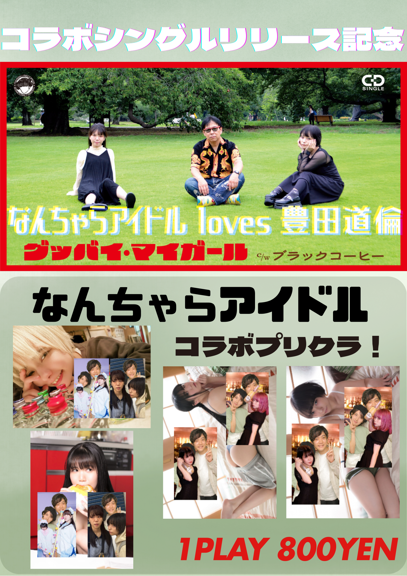 なんちゃらアイドル loves 豊田道倫リリースイベント開催決定！