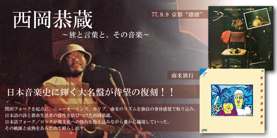 【西岡恭蔵】日本音楽史に輝く大名盤が待望の復刻！！- 旅と言葉と、その音楽 -