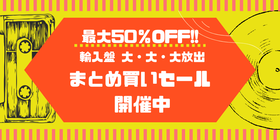 【最大50％OFF!!】輸入盤 大・大・大放出！まとめ買いセール開催中！
