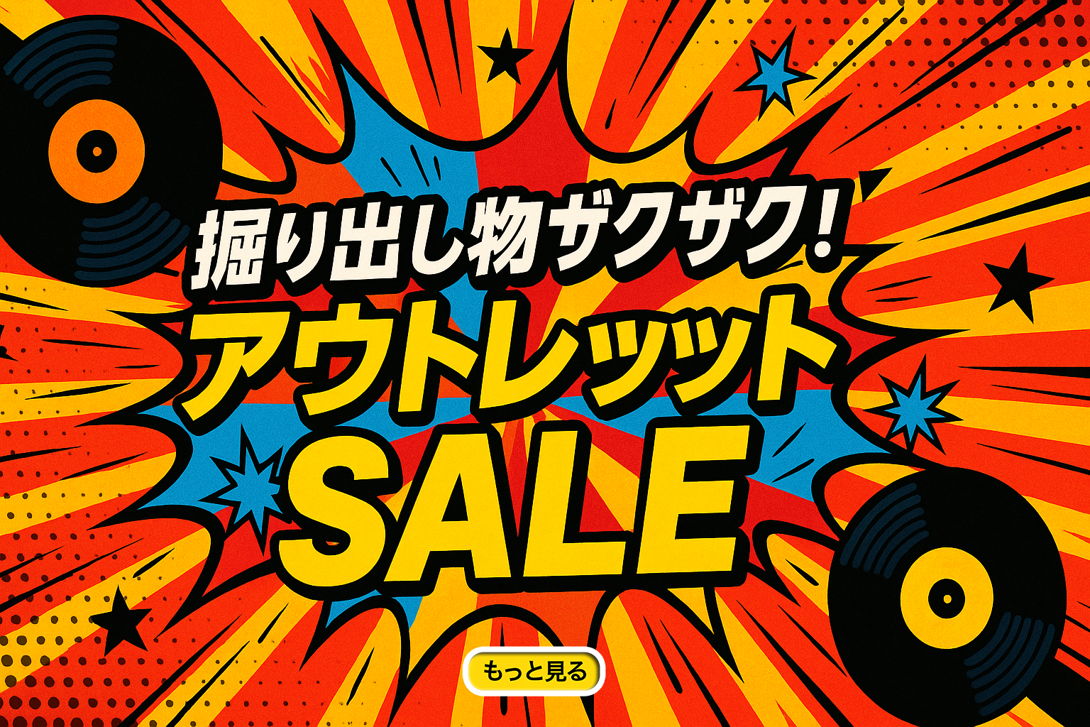 SALE&アウトレット
