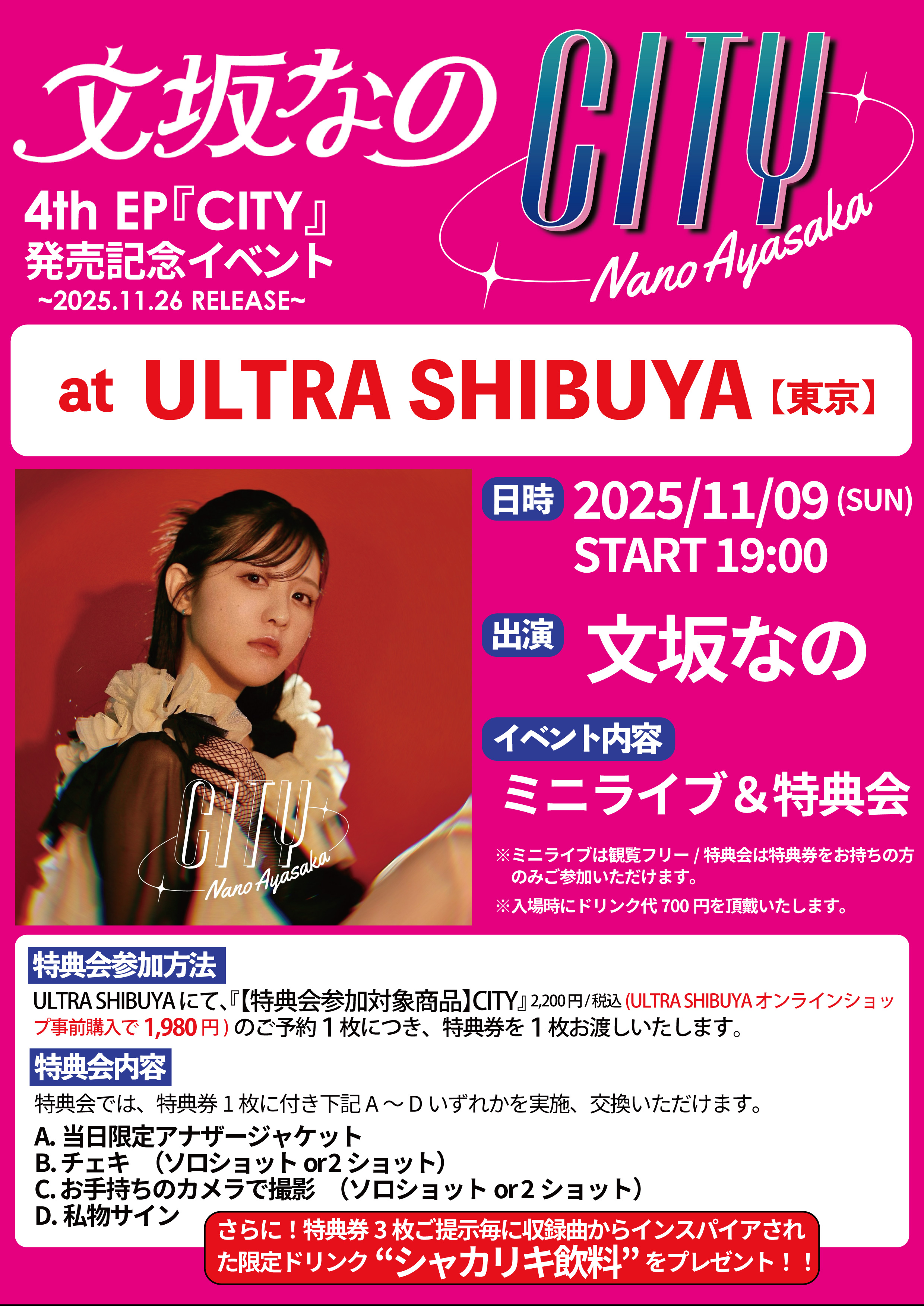 文坂なの 4th EP『CITY』リリース記念イベント開催決定！