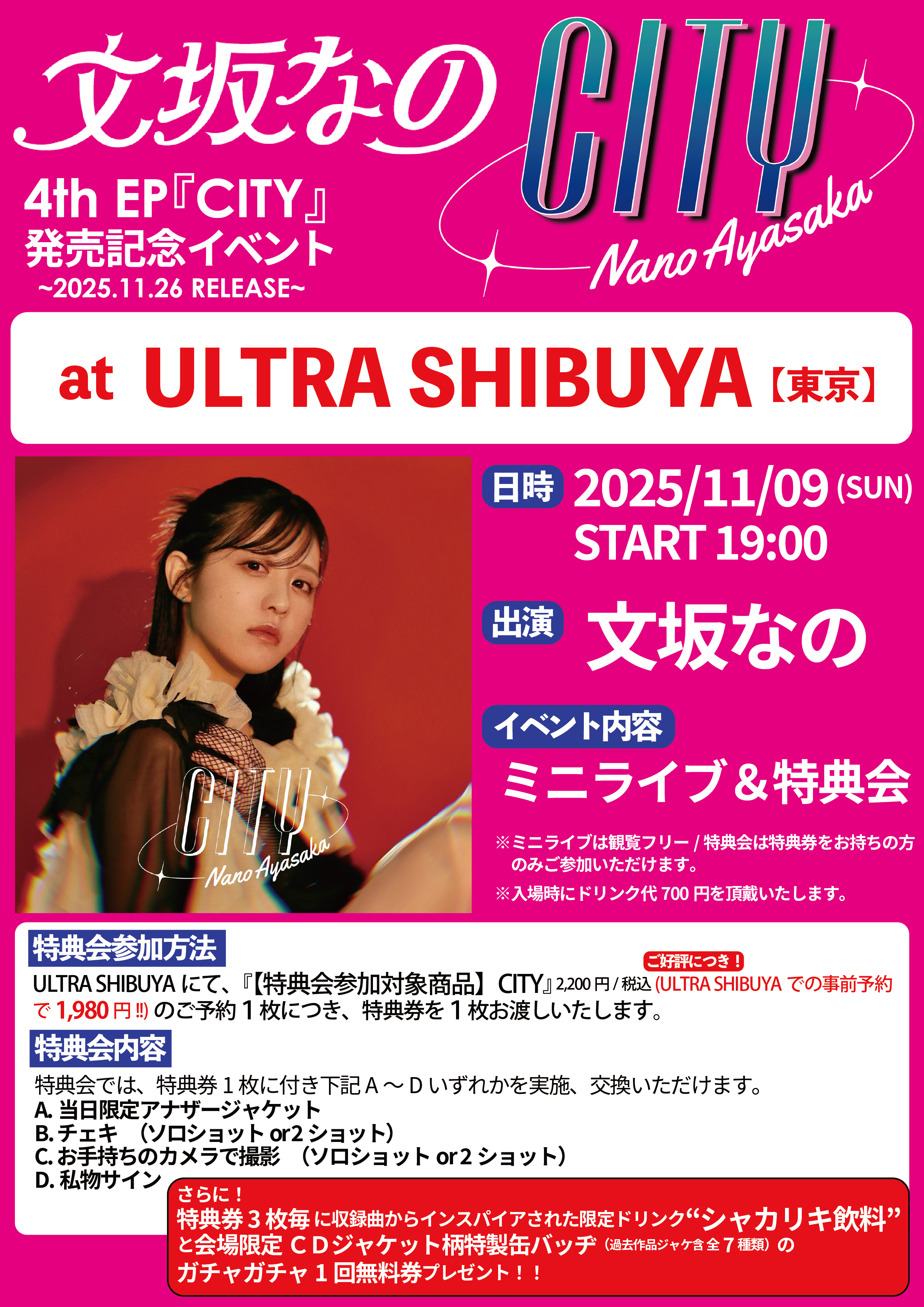追加事項有り　文坂なの 4th EP『CITY』リリース記念イベント開催決定！