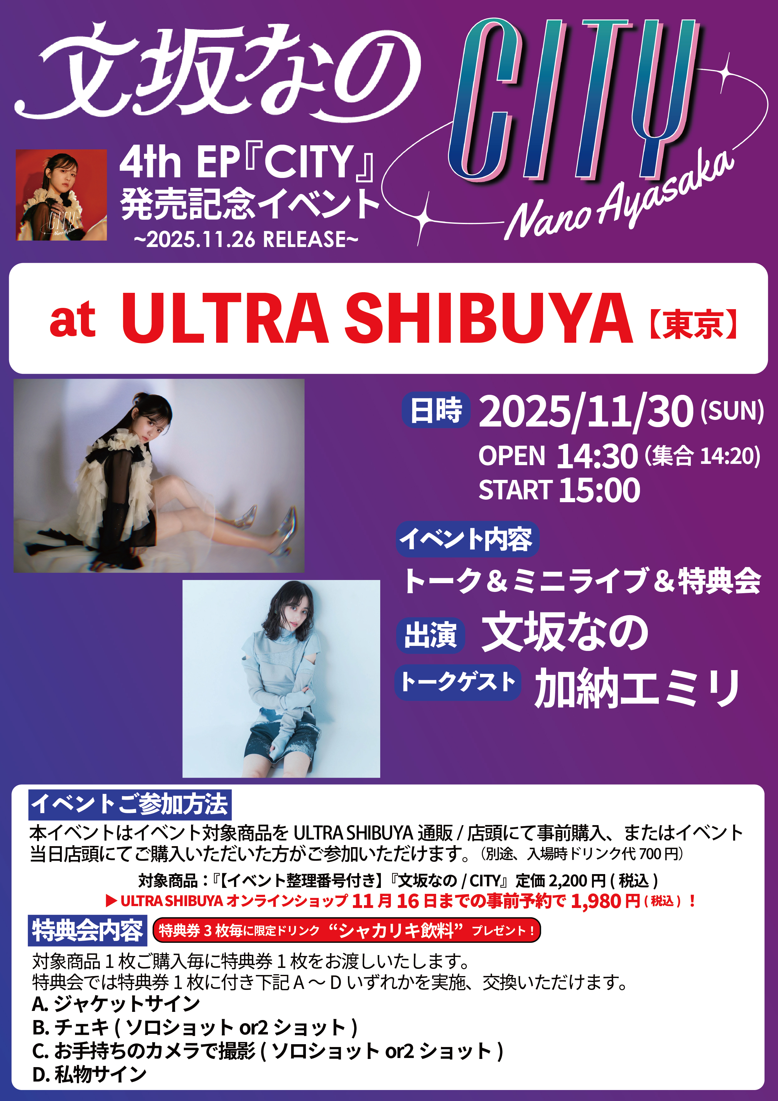 文坂なの 4th EP『CITY』リリース記念ミニライブ＆トークイベント開催決定！