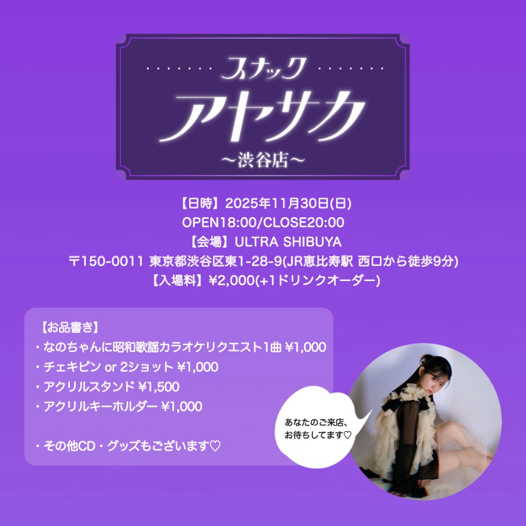 11/30(日)「スナックアヤサカ -渋谷店-」