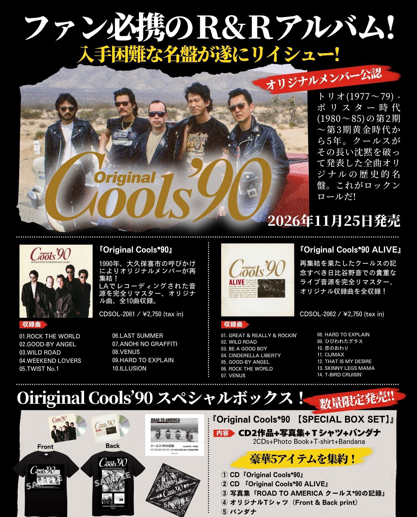クールス、入手困難な名盤が遂にリイシュー!「Original Cools'90」