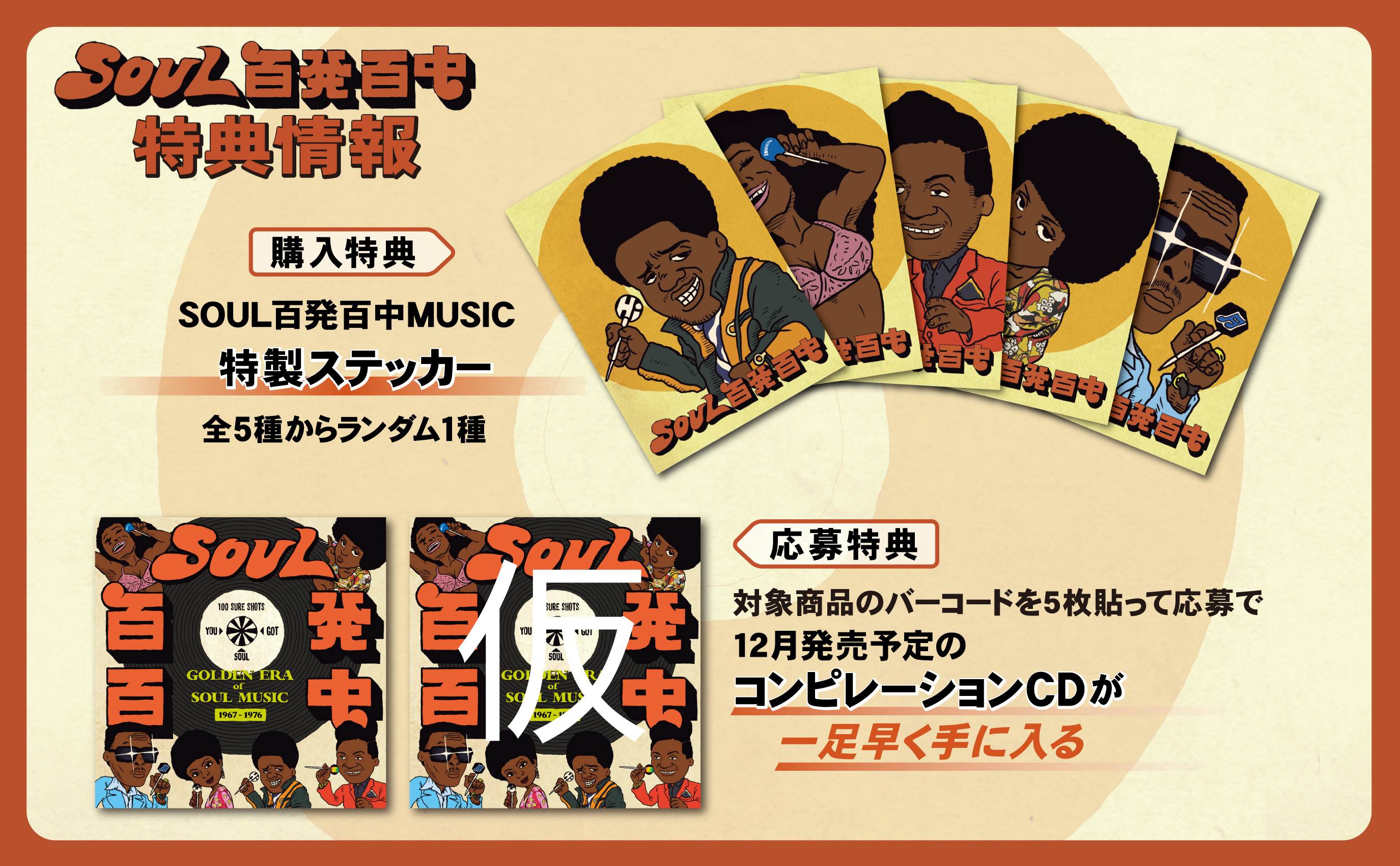 SOUL百発百中