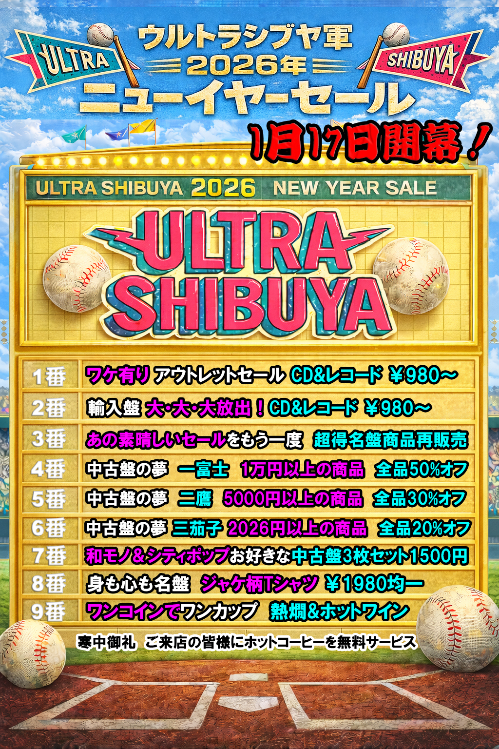 渋谷店ニューイヤーセール開催のお知らせ（1/17土～2/1日）