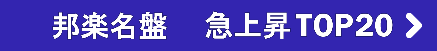 「邦楽名盤 」急上昇TOP20