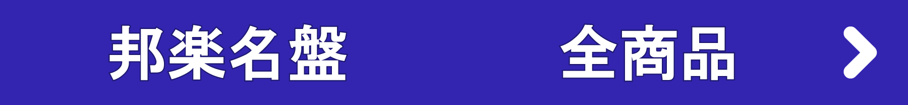 「邦楽名盤」全商品