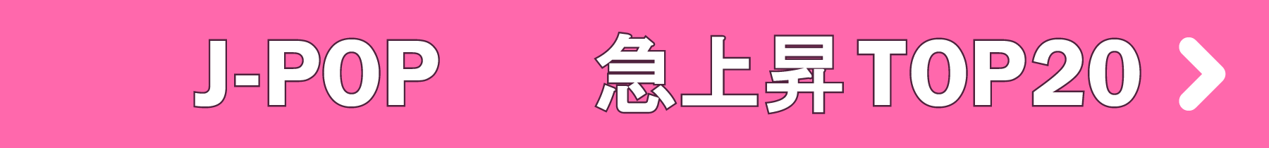 「J-POP」急上昇TOP20