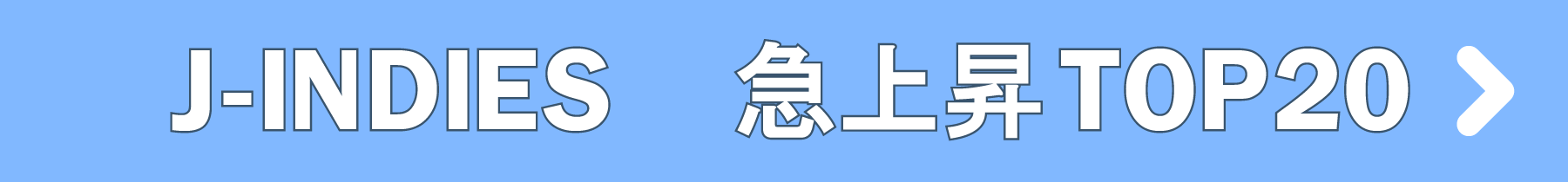 「J-INDIES」急上昇TOP20
