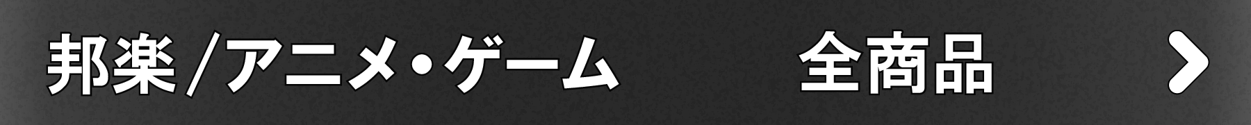 「邦楽/アニメ・ゲーム」全商品