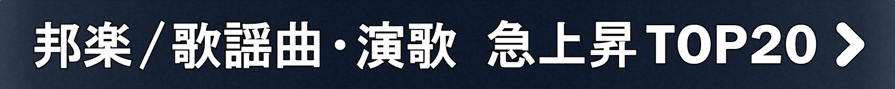 「邦楽/歌謡曲・演歌」急上昇TOP20