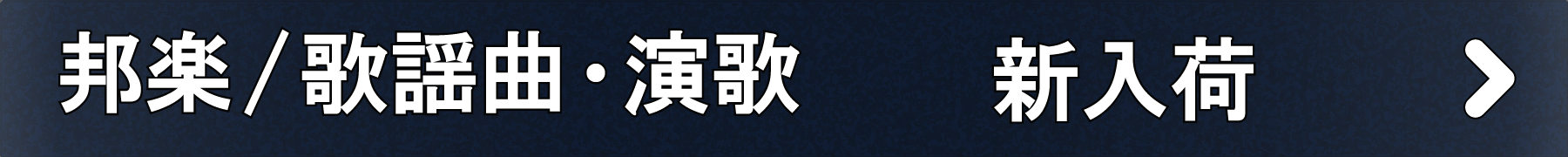 「邦楽/歌謡曲・演歌」新入荷