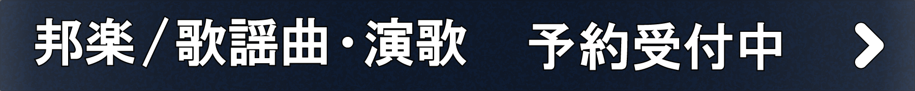 「邦楽/歌謡曲・演歌」予約受付中