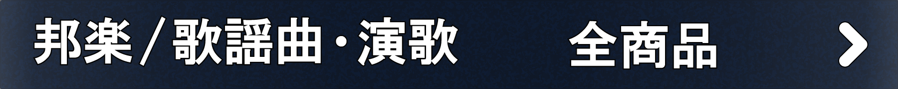 「邦楽/歌謡曲・演歌」全商品