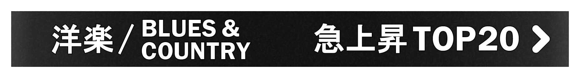 「洋楽/BLUES&COUNTRY」急上昇TOP20