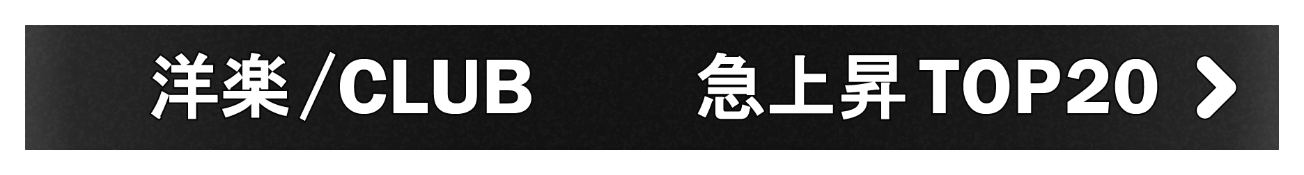 「洋楽/CLUB」急上昇TOP20