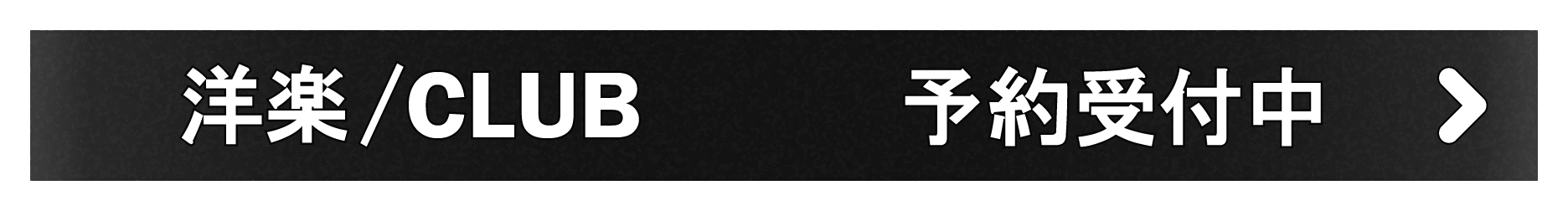 「洋楽/CLUB」予約受付中