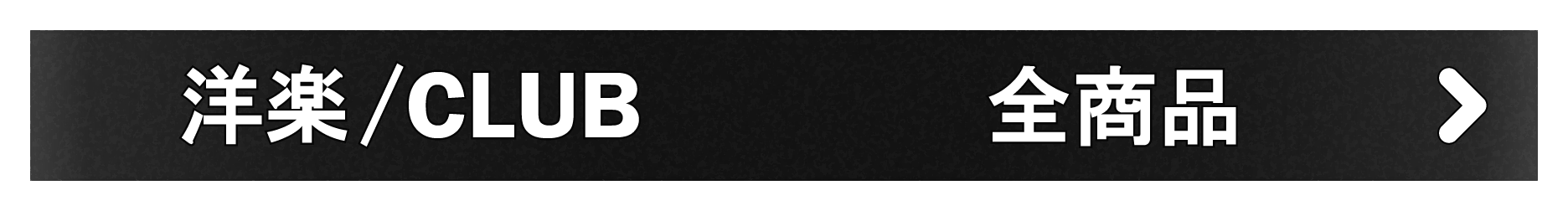 「洋楽/CLUB」全商品