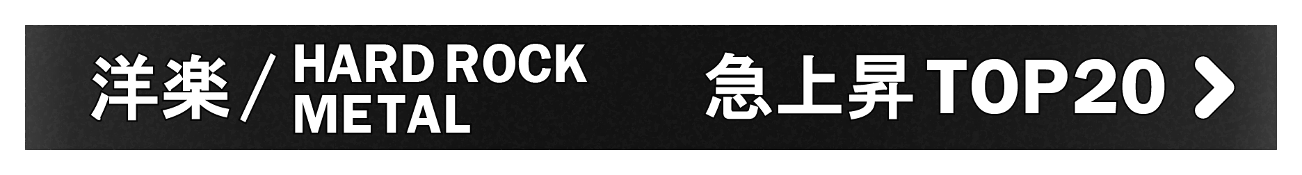 「洋楽/HARD ROCK・METAL」急上昇TOP20