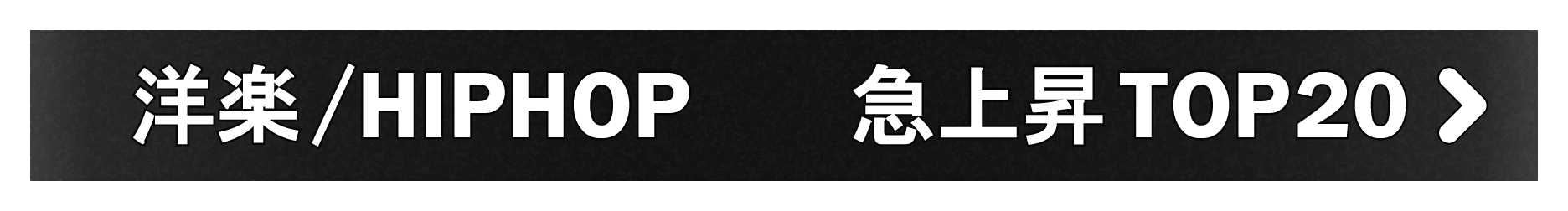 「洋楽/HIPHOP」急上昇TOP20